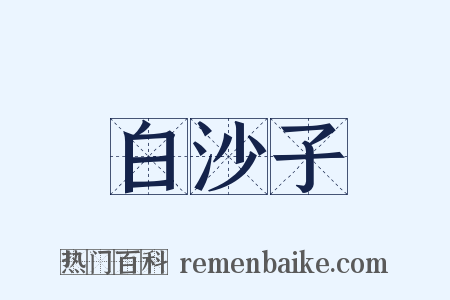 白沙子是什么意思的图片